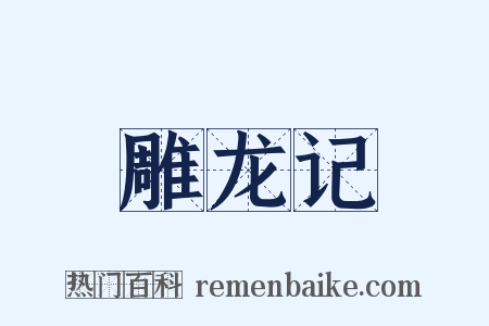 雕龙记是什么意思的图片